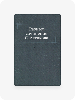 Репринтные издания 1850 - 1859 годов